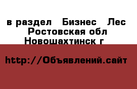  в раздел : Бизнес » Лес . Ростовская обл.,Новошахтинск г.